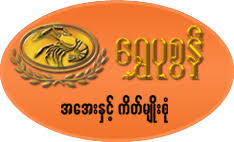 Shwe Pu Zun